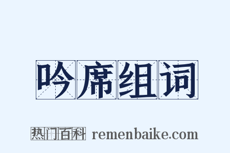 吟席组词是什么意思的图片